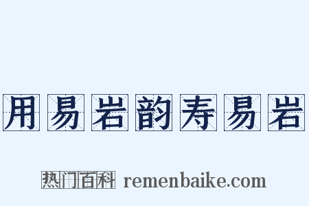 用易岩韵寿易岩是什么意思的图片